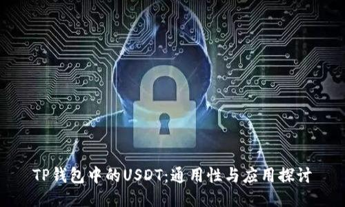 TP钱包中的USDT：通用性与应用探讨