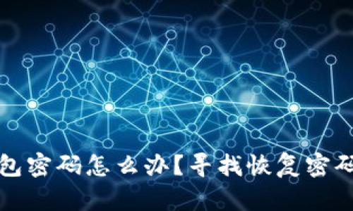 忘记比特币钱包密码怎么办？寻找恢复密码的方法与技巧