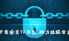 优质如何下载安装TP钱包，助力垃圾分类活动