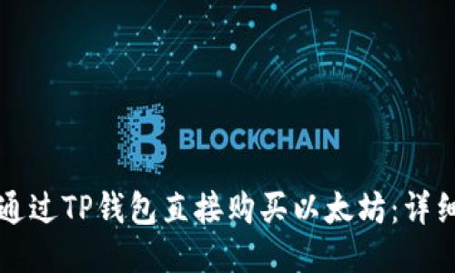 如何通过TP钱包直接购买以太坊：详细指南