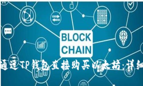 如何通过TP钱包直接购买以太坊：详细指南