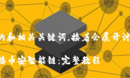 在这里我提供一个的和相关关键词，接着会展开讨论六个相关的问题。

如何在TP钱包中连接币安智能链：完整教程