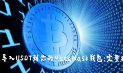    导入USDT到你的MetaMask钱包：完整指南
