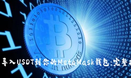    导入USDT到你的MetaMask钱包：完整指南