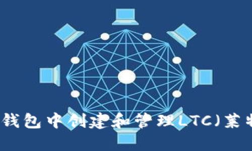 如何在TP钱包中创建和管理LTC（莱特币）钱包