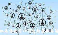  三星手机无法使用TP钱包的原因与解决方案