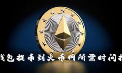 TP钱包提币到火币网所需时间揭秘