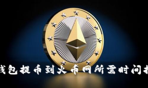 TP钱包提币到火币网所需时间揭秘