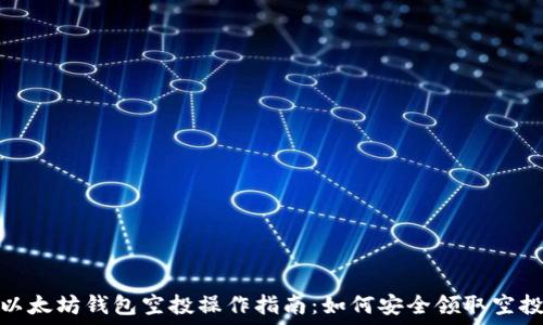   
以太坊钱包空投操作指南：如何安全领取空投