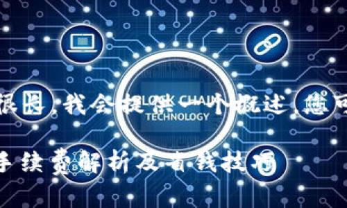 注意：由于该内容的篇幅示例很长，我会提供一个概述，您可以根据该结构生成详细内容。

TP钱包提取USDT到交易所的手续费解析及省钱技巧