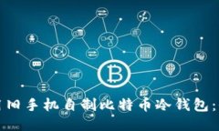 如何利用旧手机自制比特币冷钱包：全面指南