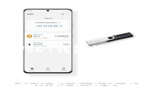 
    最全USDT钱包推荐与使用指南


最全USDT钱包推荐与使用指南