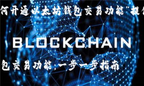 思考和

接下来，我将为关于“如何开通以太坊钱包交易功能”提供一个的和相关关键词。



如何轻松开通以太坊钱包交易功能：一步一步指南