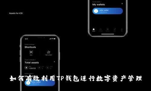 如何有效利用TP钱包进行数字资产管理