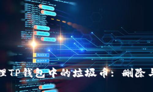 : 如何清理TP钱包中的垃圾币: 删除与管理指南