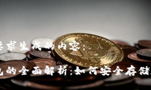 以下是根据您的要求生成的内容：

比特币账号与钱包的全面解析：如何安全存储和管理你的比特币