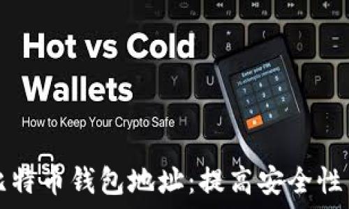   
如何轻松记住比特币钱包地址：提高安全性与便利性的方法