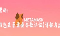 思考的:TP钱包是否需要谷歌认证？详解与建议