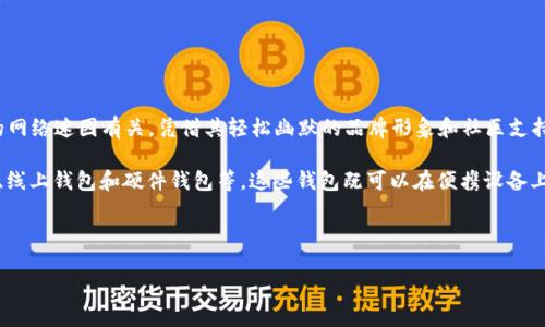 狗狗币钱包 是一个用于存储和管理狗狗币（Dogecoin）的数字钱包。狗狗币是一种基于区块链技术的加密货币，它的起源与一张流行的网络迷因有关，凭借其轻松幽默的品牌形象和社区支持迅速获得了广泛应用。狗狗币钱包使用户能够安全地接收、存储和发送他们的狗狗币。

在数字货币交易中，钱包的作用类似于现实生活中的钱包，负责存放货币和记录交易。狗狗币钱包的种类繁多，包括桌面钱包、移动钱包、线上钱包和硬件钱包等。这些钱包既可以在便携设备上使用，也可以在桌面计算机上安装，它们提供了不同级别的安全性和便捷性。每种钱包都有其独特的功能和优势，满足不同用户的需求。

以下是更详细的内容。

什么是狗狗币钱包？了解狗狗币及其钱包的运作原理