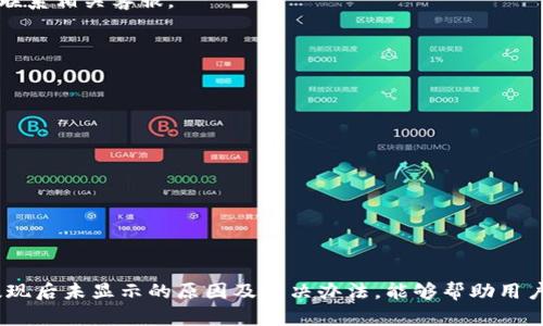    提现到TP钱包后未显示的解决方法  / 

 guanjianci  TP钱包, 提现问题, 钱包未显示, 解决办法  /guanjianci 

 一、什么是TP钱包？ 

TP钱包是一款流行的数字货币钱包，支持多种加密货币的存储与交易。使用TP钱包，用户可以方便地管理他们的数字资产，实现快速、快捷的资金转移。然而，在使用TP钱包的过程中，用户有时可能会遇到提现到钱包后未显示的情况，这给部分用户带来了困扰。


 二、提现操作解析 

在进行提现操作时，用户通常需要提供钱包地址以及提现金额，并确认交易。一旦操作完成，系统会处理这笔交易并将资金转入用户的TP钱包。然而，不同的因素可能导致提现后未能及时显示，包括网络延迟、区块确认时间等。


 三、提现到TP钱包后未显示的常见原因 

1. **网络延迟**：区块链网络的负载有时会导致交易延迟。如果网络拥堵，交易确认时间可能比平时更长，用户需要耐心等待。

2. **区块确认时间**：各个币种的交易确认时间不同，有些币种需要更多的区块确认才能被认为是完成的。用户需要查看所提现币种的确认要求。

3. **错误的钱包地址**：如果用户在提现时输入了错误的钱包地址，资金可能会发送到错误的地址，导致无法显示。用户在进行提现时需要仔细确认钱包地址的准确性。

4. **平台问题**：有时提现问题可能是由交易所或平台的故障导致的。如果交易所在维护或出现技术问题，提款可能会被延迟或阻止。

5. **安全检测**：一些交易所为了保护用户资金，会对提现进行安全检查，临时冻结提现请求，直到完成验证过程。

6. **交易状态查询**：通过区块链浏览器或相关工具查询交易状态，可以确认资金是否已经发出以及当前在哪个状态。



 四、如何解决提现未显示的问题？ 

1. **耐心等待**：首先，用户需要耐心等待，特别是在网络繁忙的情况下，交易确认可能会花费较长时间。可以查询该币种的官方信息，知道预计的确认时间。

2. **检查交易状态**：通过交易所提供的交易记录或区块链浏览器，用户可以输入其交易ID，查看资金是否已经成功发送。如果显示已发送，但仍未到账，可能是网络问题。

3. **联系技术支持**：如果经过等待后仍未到账，建议用户联系TP钱包或交易所的客服。提供必要的信息，例如交易ID、钱包地址等，以便于客服进行核查。

4. **确认钱包地址**：确保提现时输入的地址正确无误，可以通过TP钱包的收款功能获取链接，确保护照其完整性，减少错误风险。

5. **检查交易费用**：用户应确认在提现过程中支付了足够的交易费用，低额的交易费用可能导致交易被优先级较低，从而延迟到账。

6. **关注官方渠道通知**：关注TP钱包及相关平台的官方社交媒体或公告，以了解可能的系统维护或突发问题的相关通知。



 五、常见问题解答 

1. **TP钱包是什么？**
   - TP钱包是支持多种加密货币的数字钱包，可以分别存储各类数字资产。它提供安全的私钥管理，方便用户进行交易和管理自己的虚拟资产。

2. **为什么提现后没有到账？**
   - 提现未到账的原因可能有很多，包括网络问题、错误的地址、等待区块确认等。对每一种情况进行排查，可以更快找出问题所在。

3. **如何确认我的交易状态？**
   - 用户可以通过区块链浏览器输入交易ID，查看交易的状态是否已被确认。如果确认完成但仍未到账，则需进一步联系相关客服。

4. **是否可以取消提现？**
   - 大部分情况下，提现一旦提交是不可撤回的。如果用户出错，应尽早联系技术支持寻求帮助。

5. **怎样避免提现错误？**
   - 在提现前应多次核对输入的钱包地址和提现金额，并确认所选币种的区块确认时间，以便顺利收到资金。

6. **遇到问题后应该做什么？**
   - 第一步是查看交易状态。若未到账且无法确认原因，即联系交易所或TP钱包客服，提供所需信息以便解决问题。



最后，用户在使用TP钱包进行提现时，将尽量保持谨慎，关注网络状态，确保提现信息准确，以减少不必要的麻烦。了解提现后未显示的原因及解决办法，能够帮助用户及时处理问题，确保资金安全和流动性。总之，在数字货币的世界里，保持信息透明与安全意识是任何用户的首要任务。