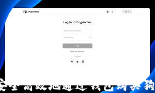 
如何安全高效地通过钱包购买狗狗币？