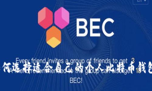 如何选择适合自己的个人比特币钱包？