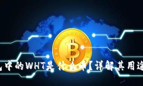 优质 TP钱包中的WHT是什么币？详解其用途及投资价值