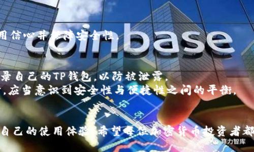 jiaotit p钱包为什么进不去交易所/jiaoti
TP钱包, 加密货币, 交易所, 钱包安全/guanjianci

引言
随着加密货币市场的快速发展，越来越多的人开始接触和使用加密货币及其相关的钱包和交易所。其中，TP钱包作为一种较为流行的数字资产钱包，一些用户在将其与交易所连接时可能会遇到问题，尤其是“TP钱包为什么进不去交易所”的疑问。从技术层面、用户行为以及市场环境等多个方面探讨为何用户无法顺利通过TP钱包进入交易所，对理解当前的加密货币生态尤为重要。

TP钱包的基本概念
TP钱包是一种支持多种加密货币存储和管理的数字钱包。它不需要第三方信任，可以为用户提供更好的安全性和隐私保护。TP钱包通常具备多种功能，包括发送、接收、兑换和存储数字资产等。用户可通过这种钱包直接管理自己的加密货币资产，而无需借助于集中的交易所。尽管TP钱包提供了便捷性，但在某些情况下，用户仍然可能面临无法进入交易所的问题。

常见原因分析
1. **网络问题**：网络连接不稳定是造成用户无法访问交易所的常见原因。如果用户的网络较差，可能会出现加载缓慢或无响应的情况，想进入交易所则会受到影响。建议用户检查自己的网络连接，尝试使用不同的网络环境。

2. **交易所维护或问题**：交易所有时会进行系统维护或者出现技术问题，导致用户无法访问。可以通过查看交易所的官方网站或社交媒体渠道确认是否存在这种情况。

3. **钱包与交易所的兼容性**：并不是所有的加密钱包都支持所有交易所。用户在选择钱包时，需确保其所用的钱包与所要访问的交易所兼容。每个交易所支持的钱包种类有限，而TP钱包并不一定能够与所有交易所兼容。

4. **安全设置**：为了保护用户的资产，TP钱包和交易所可能会启用多重安全设置。例如，二次验证、验证码提醒等。若用户未完成验证，那么自然不能顺利进入交易所。此外，钱包的权限设置也可能导致用户无法访问交易所。

如何解决无法进入交易所的问题
用户在面对TP钱包无法进入交易所的情况下，首先要检查网络连接。确认网络正常后，再查找交易所的维护公告或技术问题。如果以上两种都没问题，可以尝试清除浏览器缓存或更换其他设备。

同时，深入了解TP钱包的功能和与交易所兼容性是极其重要的。如果不兼容，用户可能需要考虑在协议范围内使用其他钱包。此外，确保自己完成所有的安全步骤，特别是账户的双重认证，以降低安全风险。

其他相关问题探讨
对“TP钱包为什么进不去交易所”的根本原因有了了解后，以下与此主题相关的六个问题值得深入解析。

问题一：TP钱包的安全性如何保证？
TP钱包以其去中心化的特性，提供了一定级别的安全性。用户的私钥只在他们的设备上保存，不易被盗取。同时，TP钱包支持助记词备份、指纹识别和面部识别等多重安全验证方法，提高了帐户的安全性。
针对更高的安全需求，用户还可以选择冷钱包以存储长期投资的数字资产。冷钱包与互联网完全隔离，从而有效防止黑客攻击。而TP钱包的多重安全功能，应该帮助用户在进入交易所的过程中保障资金安全。

问题二：如何选择适合自己的加密货币交易所？
在选择加密货币交易所时，用户需考虑多个因素，包括交易所的安全性、支持的交易对数量、交易费用、用户评价和客服响应速度等。资质合规的交易所更能确保用户资产的安全和利益。
此外，考虑到不同的交易所可能支持的加密货币种类，用户在选择时应确保所需交易的加密货币能够在这个平台上进行交易。这也会影响用户通过TP钱包交易的顺利程度。

问题三：TP钱包与其他钱包相比的优缺点是什么？
TP钱包的优势在于其操作简便、用户友好，并且支持多币种。同时，由于其去中心化的特点，用户能够对自己的资金拥有更高的控制权。缺点主要在于如果用户不小心丢失了私钥或者记住的助记词，那么他们将失去访问自己资金的能力。
与其他钱包相比，TP钱包的安全性和易用性较为突出，但在某些安全措施以及用户教育方面，可能需要加强，以帮助用户降低错误操作的风险。

问题四：加密货币市场波动性大，该如何应对？
加密货币市场的波动性是其最大的特征之一，投资者在此市场中需保持冷静，合理安排投资策略。有人会选择长期持有，专注于技术和市场趋势分析；而短线交易者则需要对市场动态保持敏感，以便在合适时机进出。
同时，设置止损限价也是应对波动性的重要策略，可以防止因市场剧烈波动而造成的资产损失。同时积极关注市场新闻与分析，能够帮助用户做出更合理的决策。

问题五：如何提升TP钱包的使用体验？
提升TP钱包的使用体验，用户需要了解钱包的所有功能，并充分利用其提供的交易、兑换等多元化功能。此外，保持软件的更新，可以确保使用最新的安全协议和功能。
用户还可以多参与社区讨论，获取其他用户的使用经验和建议，以提高使用的效率。同时，定期备份助记词和私钥，以防丢失造成的损失，有效的备份可以提高用户的使用信心并保障安全性。

问题六：跨平台使用TP钱包的注意事项？
使用TP钱包的用户往往希望能在不同设备之间无缝转移操作。在跨平台使用时，确保每次登录时都需要使用准确的助记词或私钥。同时，注意不要在不受信任的设备登录自己的TP钱包，以防被泄露。
在设备间同步时，最好的方式是使用可靠的网络并定期检查设备的安全性。如果可行，可考虑使用专用的浏览器和 VPN 连接，以提升安全保障。在多设备使用TP钱包时，应当意识到安全性与便捷性之间的平衡。

总结
综上所述，“TP钱包为什么进不去交易所”这个问题可以从多方面进行探讨。通过了解钱包的基本功能、面临的常见问题以及市场环境，用户能够更有效地解决问题以及自己的使用体验。希望每位加密货币投资者都能够在安全、高效的环境中，顺利进行交易与资产管理。