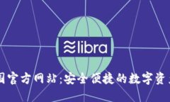 TP钱包中国官方网站：安全便捷的数字资产管理平
