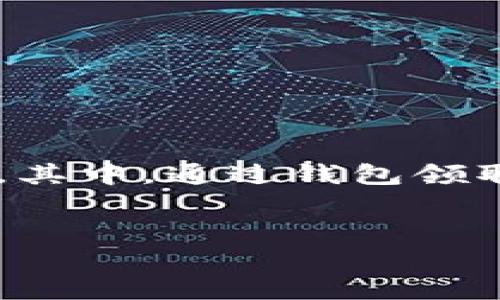 思考用户搜索内容及

在当前的加密货币市场中，用户们越来越关注如何通过各种渠道获得免费代币。其中，通过钱包领取币圈空投成为一种热门话题。为此，下面将为该主题提供一个以及相关关键词。


如何通过TP钱包领取币圈空投：详细指南与技巧