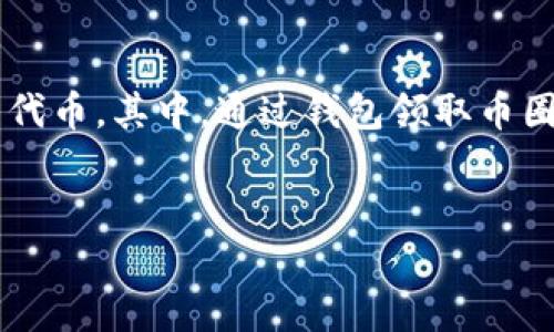 思考用户搜索内容及

在当前的加密货币市场中，用户们越来越关注如何通过各种渠道获得免费代币。其中，通过钱包领取币圈空投成为一种热门话题。为此，下面将为该主题提供一个以及相关关键词。


如何通过TP钱包领取币圈空投：详细指南与技巧