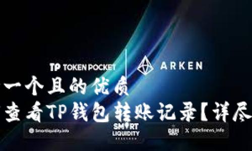 思考一个且的优质
如何查看TP钱包转账记录？详尽指南