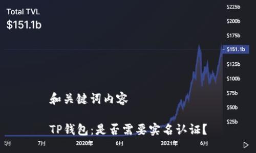 和关键词内容

TP钱包：是否需要实名认证？
