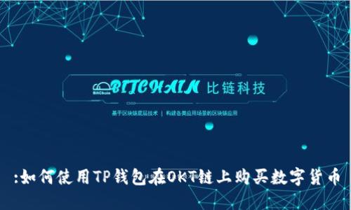 :如何使用TP钱包在OKT链上购买数字货币