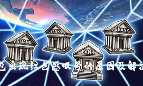 TP钱包出现红色感叹号的原因及解决方法