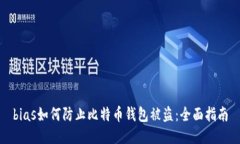bias如何防止比特币钱包被盗：全面指南