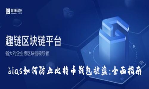 bias如何防止比特币钱包被盗：全面指南