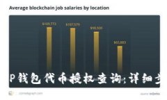 如何取消TP钱包代币授权查询：详细步骤与技巧