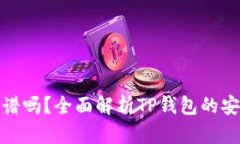 TP钱包买币靠谱吗？全面解析TP钱包的安全性与可