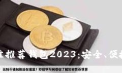 狗狗币最佳推荐钱包2023：安全、便捷与兼容性