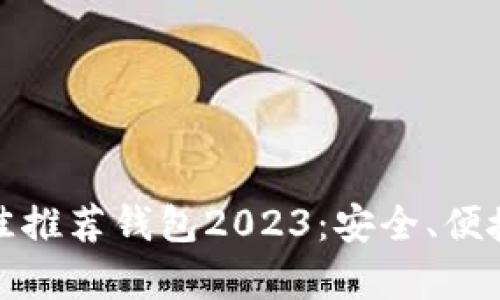 狗狗币最佳推荐钱包2023：安全、便捷与兼容性