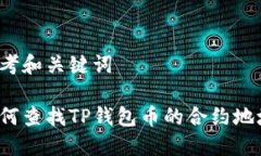 思考和关键词如何查找TP钱包币的合约地址？