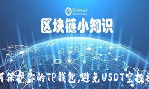   
如何保护你的TP钱包，避免USDT空投被盗