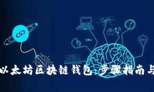 如何注册以太坊区块链钱包：步骤指南与注意事项