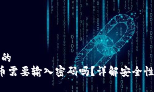 思考一个且的  
 TP钱包卖币需要输入密码吗？详解安全性与操作流程