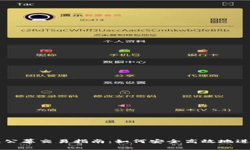 TP钱包公幕交易指南：如何安全高效地进行交易