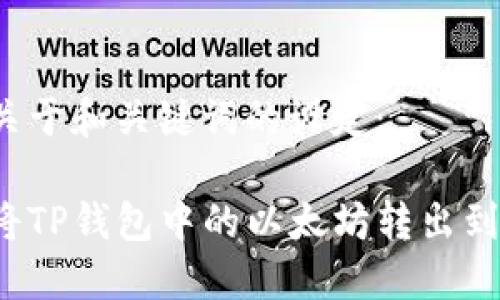 首先关于和关键词的设定：

如何将TP钱包中的以太坊转出到币安？