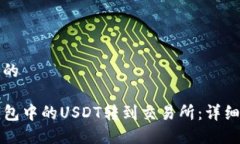 思考一个且的如何将TP钱包中的USDT转到交易所：