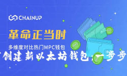 如何创建新以太坊钱包：一步步指南