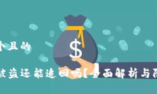 思考一个且的

TP钱包被盗还能追回吗？全面解析与防范技巧